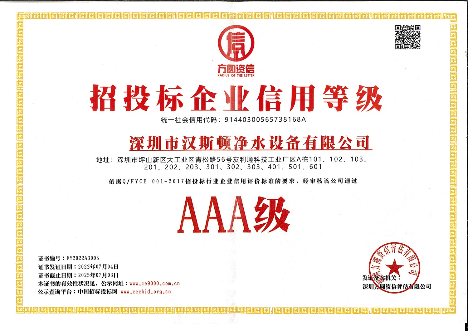 AAA招投標(biāo)企業(yè)信用等級(jí)證書-2022年(1)(1)