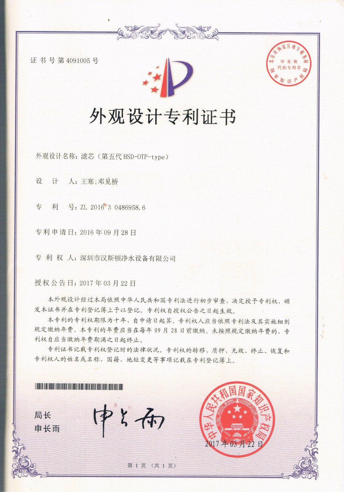 濾芯（第五代HSD-OTP-TYPE)（第4091005號(hào)）