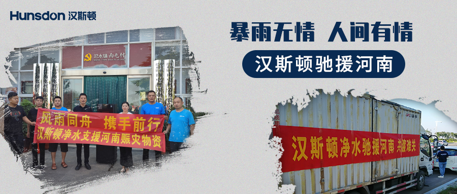 【企業公益】風雨同舟，攜手前行：漢斯頓支援