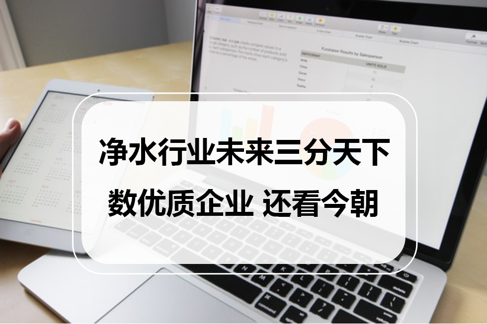 凈水行業未來三分天下，數優質企業，還看今朝